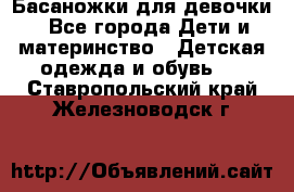 Басаножки для девочки - Все города Дети и материнство » Детская одежда и обувь   . Ставропольский край,Железноводск г.